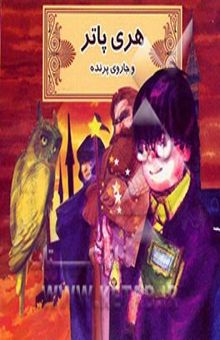 کتاب هری پاتر و جاروی پرنده
