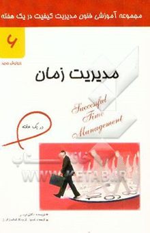 کتاب مدیریت زمان در یک هفته