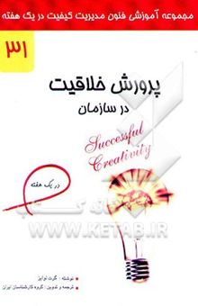 کتاب پرورش خلاقیت در سازمان در یک هفته