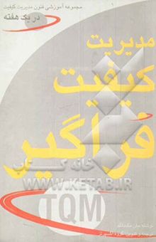 کتاب مدیریت کیفیت فراگیر در یک هفته