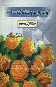 کتاب آرایش سبزیجات و دکور غذا (3)