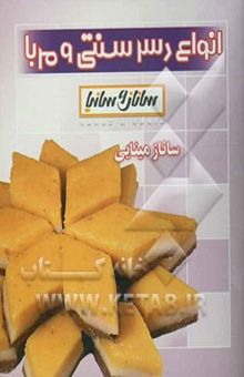 کتاب انواع دسرهای سنتی، مربا و مارمالاد