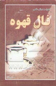 کتاب اصول و روش علمی فال قهوه