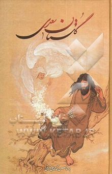 کتاب گلستان سعدی بر اساس نسخه محمدعلی فروغی به انضمام شرح واژگان دشوار و عبارات و اشعار عربی