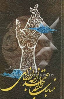 کتاب مناجات خواجه عبدالله انصاری