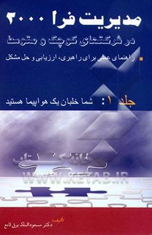 کتاب مدیریت فرا 2000 در شرکتهای کوچک و متوسط: راهنمای عملی برای راهبری، ارزیابی و حل مشکل: جلد ا/شما یک خلبان هواپیما هستید