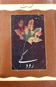 کتاب مجموعه اشعار رودکی