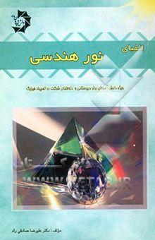 کتاب الفبای نور هندسی