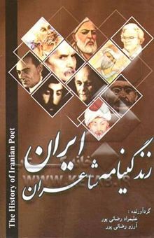 کتاب شرح زندگینامه شاعران ایران