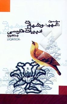 کتاب مضمون شهید و شهادت در ادبیات فارسی (منظوم) از مشروطیت تا سال 1368