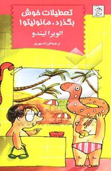 کتاب تعطیلات خوش بگذرد، مانولیتو!