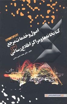 کتاب اصول و خدمات مرجع در کتابخانه‌ها و مراکز اطلاع‌رسانی