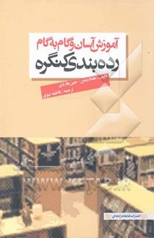 کتاب آموزش آسان و گام به گام رده‌بندی کتابخانه کنگره