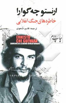 کتاب خاطره‌های جنگ انقلابی: نبرد رهائی‌بخش کوبا (1958-1956)