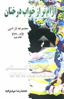کتاب آرام‌تر از خواب درختان: مجموعه نثر ادبی (77 - 81)