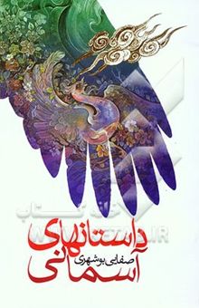 کتاب داستانهای آسمانی