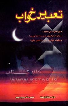 کتاب تعبیر خواب