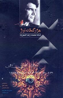 کتاب هزار گلخانه آواز