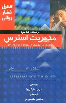 کتاب مدیریت استرس