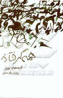 کتاب همه گرفتارند