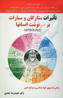 کتاب تاثیرات ستارگان و سیارات بر سرنوشت انسانها = Astrology: راهی به سوی خودشناسی و تزکیه نفس: چگونه با استفاده از دانش ستاره‌شناسی ...