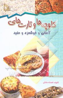 کتاب کلوچه‌ها و تارت‌های آسان و خوشمزه و مفید