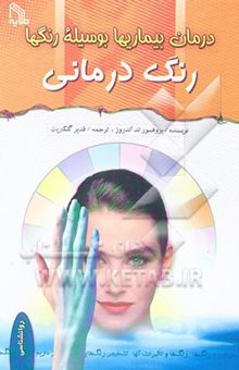 کتاب درمان بیماریها بوسیله رنگها (رنگ‌درمانی)
