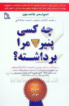 کتاب چه کسی پنیر مرا برداشته؟