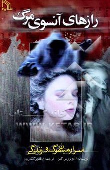 کتاب رازهای آنسوی مرگ اسرار میان مرگ و زندگی