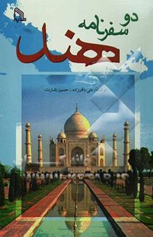 کتاب دو سفرنامه هند