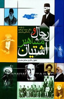 کتاب رجال و مشاهیر آشتیان