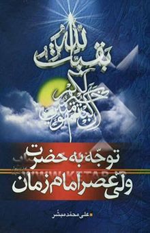 کتاب توجه به حضرت ولی عصر امام زمان (عج): نگاهی کوتاه و مختصر به اوصاف و فضایل امام زمان (عج)