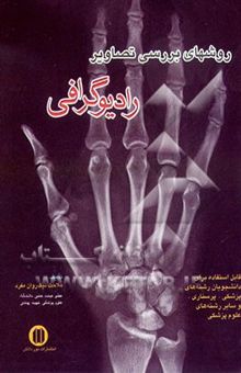 کتاب روش‌های بررسی تصاویر رادیوگرافی