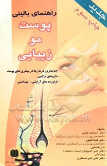 کتاب راهنمای بالینی پوست، مو، زیبایی: جدیدترین درمان‌ها در بیماری‌های پوست، داروهای ترکیبی، داروهای گیاهی، فراورده‌های آرایشی - بهداشتی ...