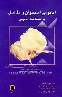 کتاب آناتومی استخوان و مفاصل با اصطلاحات آناتومی نوشته فریدون نگهدار، سولماز مجیدزاده