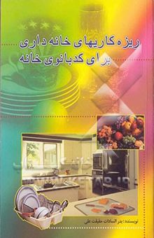 کتاب ریزه‌کاریهای خانه‌داری برای کدبانوی خانه