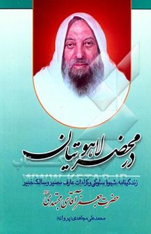 کتاب در محضر لاهوتیان: زندگینامه، شیوه سلوکی و کرامات عارف بصیر و سالک خبیر حضرت جعفر آقای مجتهدی قدس‌سره