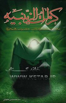 کتاب کرامات الزینبیه (ع) بانضمام کرامات حضرت رقیه (ع)
