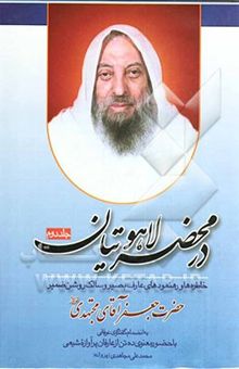 کتاب در محضر لاهوتیان2: رهنمودهای عارف بصیر و سالک روشن‌ضمیر حضرت جعفرآقای مجتهدی قدس‌سره به انضمام گفتگوی عرفانی با حضور ...