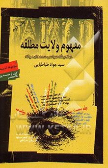 کتاب مفهوم ولایت مطلقه در اندیشه سیاسی سده‌های میانه