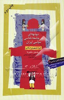 کتاب دیباچه‌ای بر جامعه‌شناسی سیاسی ایران دوره جمهوری اسلامی ایران
