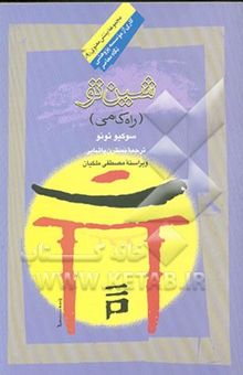 کتاب شین‌تو: راه‌کامی