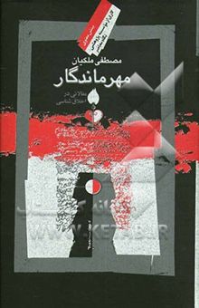 کتاب مهر ماندگار: مقالاتی در اخلاق‌شناسی