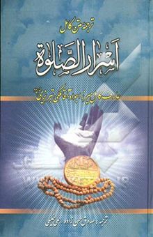 کتاب ترجمه متن کامل اسرار الصلوه