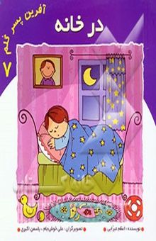 کتاب در خانه/آفرین پسر گلم 7