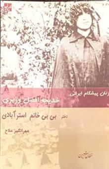 کتاب از زنان پیشگام ایرانی: افضل وزیری دختر بی‌بی خانم استرآبادی نوشته نرجس‌مهرانگیز ملاح