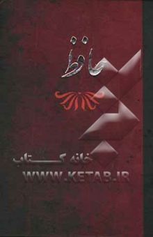 کتاب دیوان حافظ