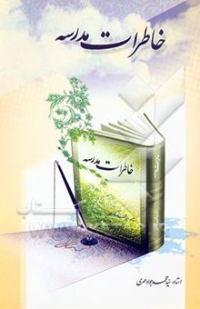 کتاب خاطرات مدرسه