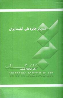 کتاب نقدی بر جایزه ملی کیفیت ایران