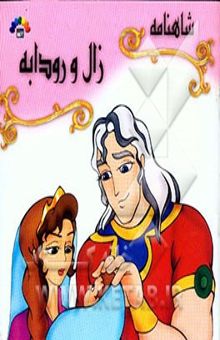 کتاب زال و رودابه